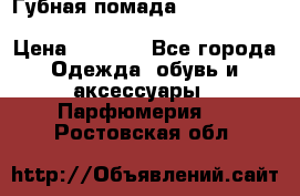 Губная помада Kylie lip kit Holiday/ Birthday Edition › Цена ­ 1 990 - Все города Одежда, обувь и аксессуары » Парфюмерия   . Ростовская обл.